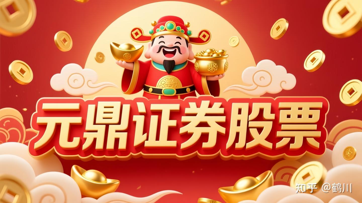 为什么元鼎证券是股票配资推荐的首选？合规与创新并存