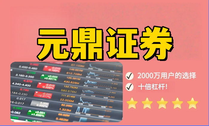 为什么元鼎证券是股票配资推荐的首选？合规与创新并存